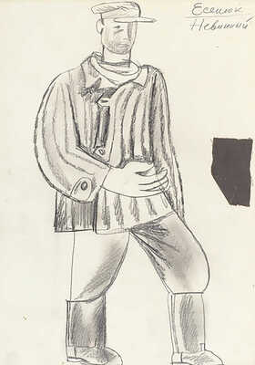 Боровский Давид Борисович. Эскиз костюма Есенюка к спектаклю «Эшелон» по повести М. Рощина